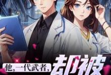 他，一代武者，却被当成傻子（秦羽）最新章节免费在线阅读-木头文学