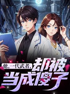 他，一代武者，却被当成傻子（秦羽）最新章节免费在线阅读