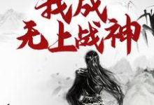 江尘最新章节列表重生百年后，我成无上战神免费阅读-木头文学