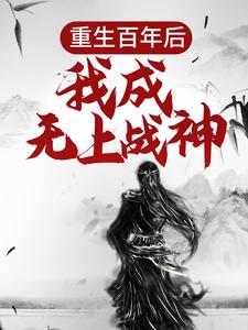 江尘最新章节列表重生百年后，我成无上战神免费阅读