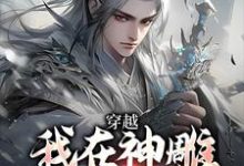 精彩章节阅读我在神雕世界当霸主(杨过郭芙)免费小说在线看-木头文学