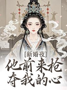 新婚夜，他前来抢夺我的心完结版温棠谢云州免费阅读大结局