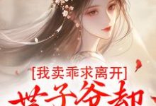 婉楚瑾玄小说的结局在哪可以看，我卖乖求离开，世子爷却不愿放手免费阅读完结版-木头文学