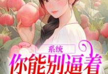 系统：你能别逼着我内卷了吗小说资源求分享，系统：你能别逼着我内卷了吗姜采萱徐涵容在线阅读-木头文学