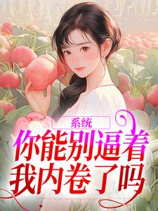 系统：你能别逼着我内卷了吗小说资源求分享，系统：你能别逼着我内卷了吗姜采萱徐涵容在线阅读