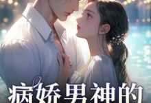 病娇男神的专属陷阱在线看，苏瓷祁渡小说大结局在哪免费看-木头文学