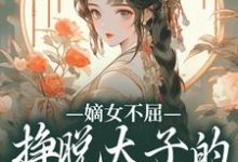苏玉晚萧宴在线阅读，嫡女不屈，挣脱太子的暗夜枷锁小说完结版章节-木头文学