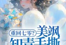 重回七零?美飒知青手撕极品了!免费阅读(云花楹方雪)小说免费读最新章节-木头文学