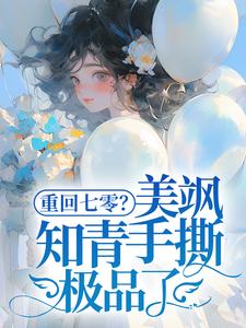 重回七零？美飒知青手撕极品了！免费阅读(云花楹方雪)小说免费读最新章节