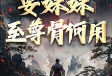 系统在手!要妹妹至尊骨何用(顾长生顾清秋)完结版免费阅读-木头文学