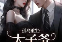 孤岛重生:太子爷,你高攀不起了!精彩章节阅读(方清悦萧子烨)免费阅读大结局-木头文学