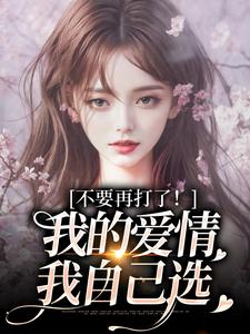 小说不要再打了！我的爱情我自己选主角苏暖裴撤免费阅读