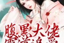 腹黑大佬霸道追爱，千金逃不掉精彩章节阅读(陈芙陈堇)免费阅读大结局-木头文学