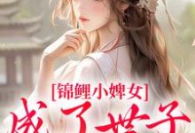 杳杳谢亦行在线阅读,锦鲤小婢女成了世子的掌上宠小说完结版章节-木头文学