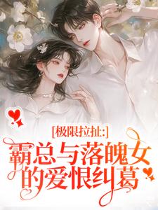 极限拉扯：霸总与落魄女的爱恨纠葛精彩章节阅读(南今夕寒瑾行)免费阅读大结局