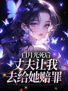 白月光死后，丈夫让我去给她赔罪精彩章节在线免费阅读（姜闪裴熠星）