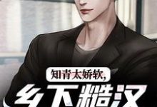 知青太娇软,乡下糙汉脸红了无弹窗江诚周书晴最新章节列表-木头文学