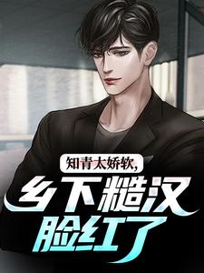 知青太娇软，乡下糙汉脸红了无弹窗江诚周书晴最新章节列表