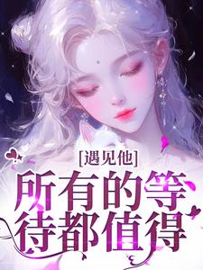 遇见他，所有的等待都值得夏颜谭正东免费小说遇见他，所有的等待都值得推荐完结小说