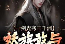 一剑光寒三千洲，妖族敢与我一战？叶白杨妃热门小说排行榜一剑光寒三千洲，妖族敢与我一战？免费小说-木头文学