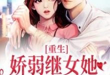 重生：娇弱继女她不再任人拿捏（何思为沈国平）全本书籍阅读重生：娇弱继女她不再任人拿捏完整版小说-木头文学
