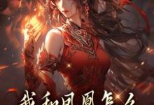 我和凤凰怎么被刻在了三生石上最新章节阅读我和凤凰怎么被刻在了三生石上(方隐年萧寂)试读更新章节-木头文学