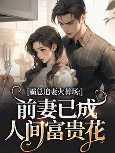 (全文)霸总追妻火葬场：前妻已成人间富贵花（秦桑傅霆深）免费小说霸总追妻火葬场：前妻已成人间富贵花试读更新章节