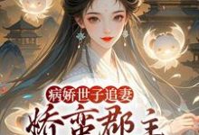 (全文)病娇世子追妻，娇蛮郡主难逃掌心（姜长宁谢晏）试读更新章节病娇世子追妻，娇蛮郡主难逃掌心免费小说-木头文学