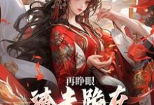 再睁眼,渣夫跪在府前求原谅推荐完结小说,再睁眼,渣夫跪在府前求原谅谢容瑛秦珺异免费小说全本-木头文学