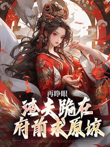 再睁眼，渣夫跪在府前求原谅推荐完结小说，再睁眼，渣夫跪在府前求原谅谢容瑛秦珺异免费小说全本