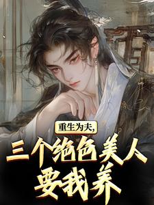 (全文)重生古代：绝美嫂子半夜借粮！林萧颜若曦小说推荐，重生古代：绝美嫂子半夜借粮！全章小说阅读