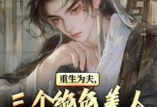 重生古代：绝美嫂子半夜借粮！完整版小说，重生古代：绝美嫂子半夜借粮！林萧颜若曦全章小说阅读-木头文学
