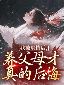 我被虐惨后，养父母才真的后悔裴音盛鸾试读更新章节我被虐惨后，养父母才真的后悔裴音盛鸾免费小说