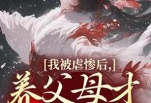 我被虐惨后,养父母才真的后悔(裴音盛鸾)全本书籍阅读我被虐惨后,养父母才真的后悔完整版小说-木头文学
