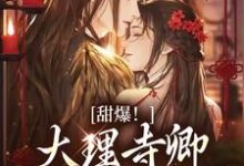甜爆!大理寺卿对她日日娇宠完整版小说甜爆!大理寺卿对她日日娇宠(顾凛忱孟筠枝)全章小说阅读-木头文学