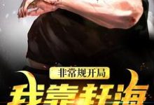 (全文)非常规开局：我靠赶海养崽崽沈文博沈飞全本免费在线阅读-木头文学