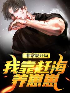 非常规开局：我靠赶海养崽崽（沈文博沈飞）全本书籍阅读非常规开局：我靠赶海养崽崽完整版小说