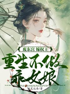 (全文)废东宫，嫁权王，重生不做乖女娘（商子焱苏以卿）免费小说废东宫，嫁权王，重生不做乖女娘试读更新章节