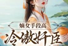 嫡女手段高，冷傲奸臣不经撩完整版小说，嫡女手段高，冷傲奸臣不经撩沈工臣柳岁岁全章小说阅读-木头文学