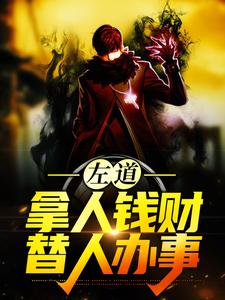 左道：拿人钱财，替人办事（贺安）全章小说阅读