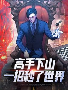 高手下山：一招秒了世界姜离完结小说推荐，高手下山：一招秒了世界全章小说阅读