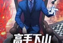 高手下山：一招秒了世界（姜离）全本书籍阅读高手下山：一招秒了世界完整版小说-木头文学
