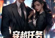 穿越任务:刷满女主们好感洛勤免费小说穿越任务:刷满女主们好感推荐完结小说-木头文学