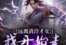 (全文)远离清冷才女，我开始走上坡路！热门小说排行榜，远离清冷才女，我开始走上坡路！楚奕林昭雪全章小说阅读-木头文学