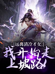 (全文)远离清冷才女，我开始走上坡路！热门小说排行榜，远离清冷才女，我开始走上坡路！楚奕林昭雪全章小说阅读