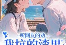 听网友的劝，我坑的渣男破产捡垃圾（时宁秦赫野）全本书籍阅读听网友的劝，我坑的渣男破产捡垃圾完整版小说-木头文学
