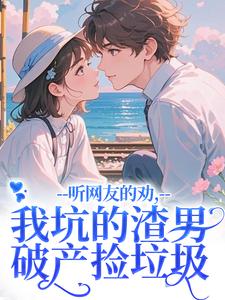 听网友的劝，我坑的渣男破产捡垃圾（时宁秦赫野）全章小说阅读