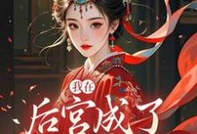 我在后宫成了独宠贵人完整版小说我在后宫成了独宠贵人(木槿萧承琰)全章小说阅读-木头文学