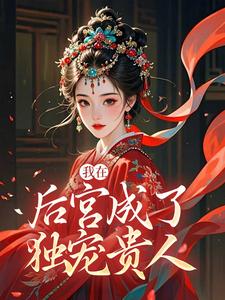 我在后宫成了独宠贵人完整版小说我在后宫成了独宠贵人(木槿萧承琰)全章小说阅读