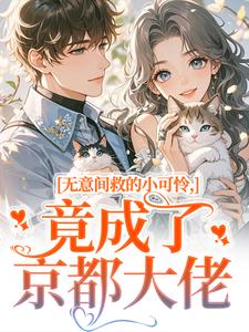 无意间救的小可怜，竟成了京都大佬晏离权时泽完结小说推荐，无意间救的小可怜，竟成了京都大佬全章小说阅读